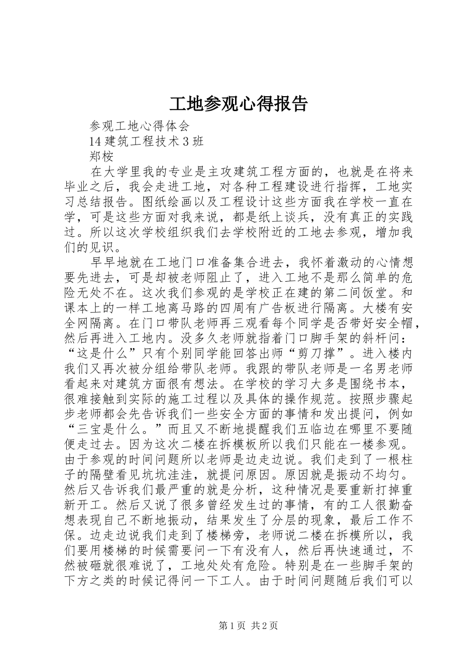 工地参观心得报告_第1页