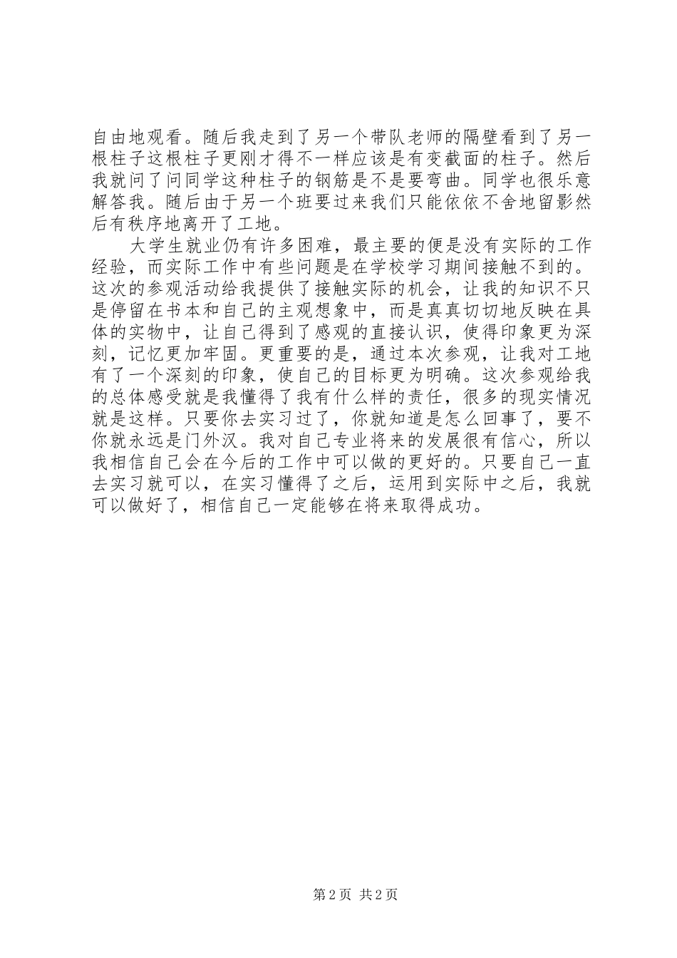工地参观心得报告_第2页