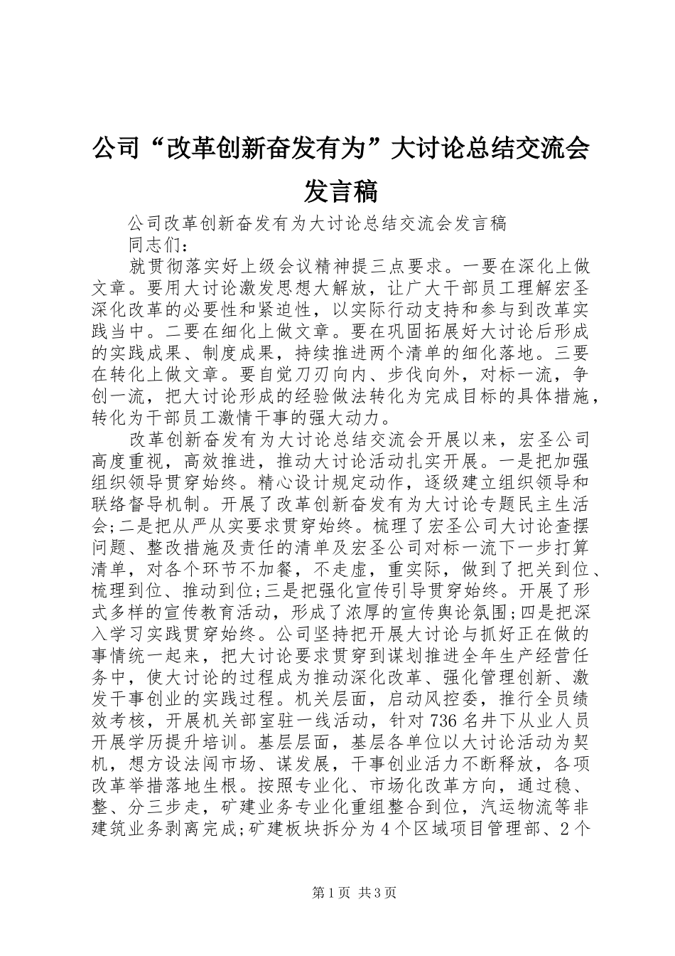 公司“改革创新奋发有为”大讨论总结交流会发言稿 _第1页