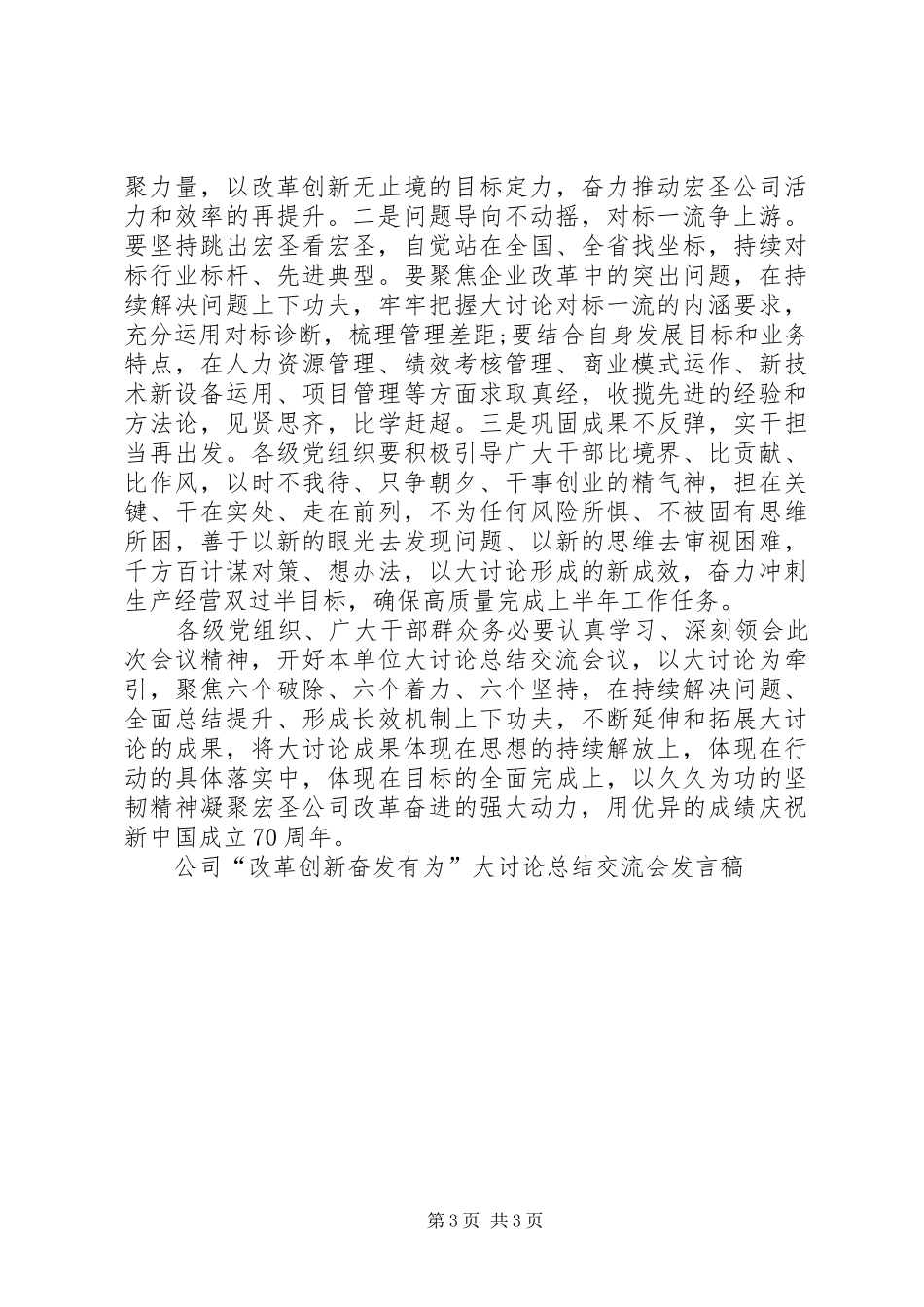公司“改革创新奋发有为”大讨论总结交流会发言稿 _第3页