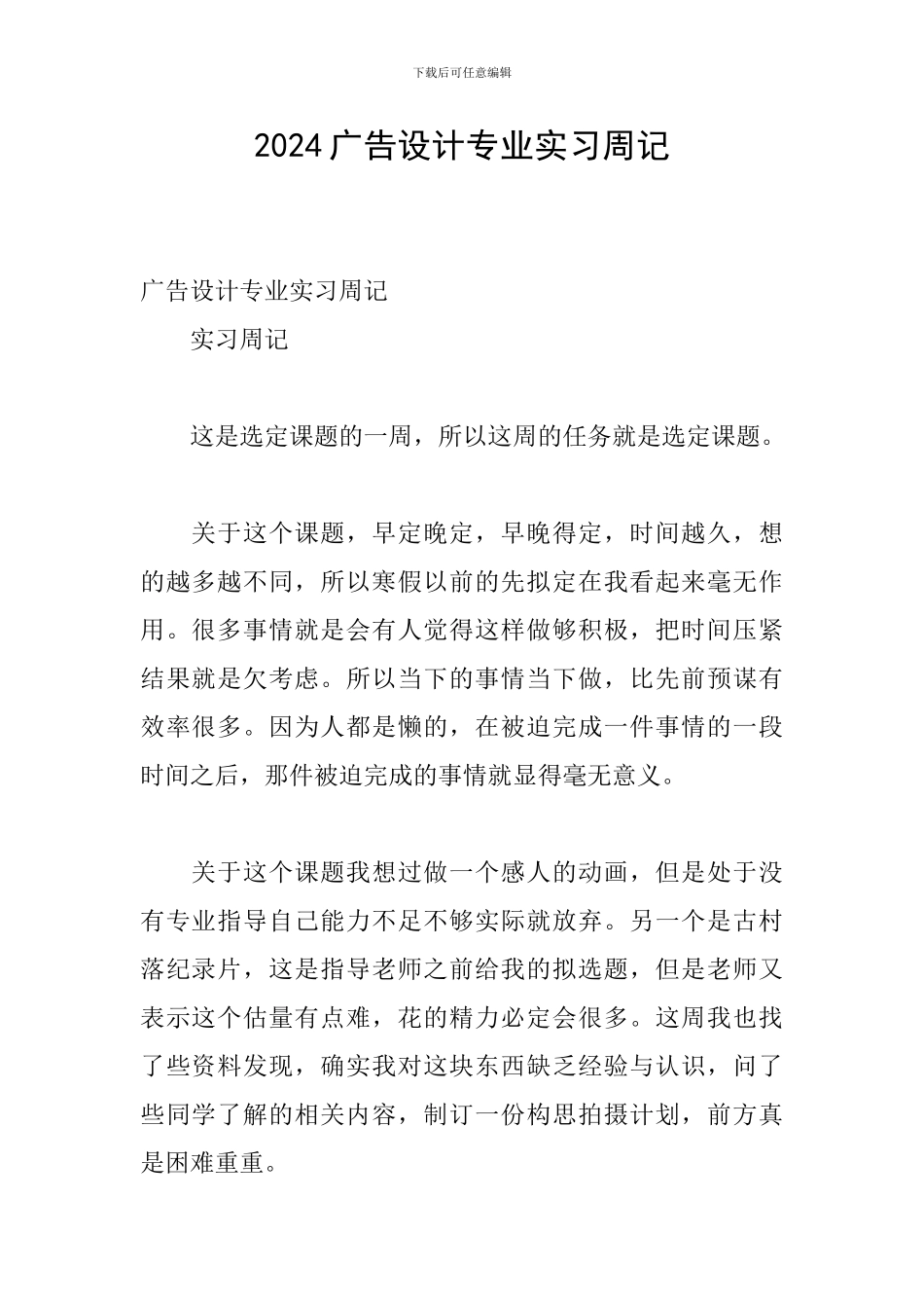 2024广告设计专业实习周记_第1页