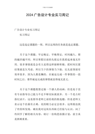 2024广告设计专业实习周记