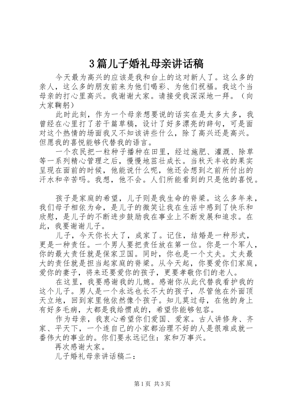 3篇儿子婚礼母亲的讲话发言稿_第1页