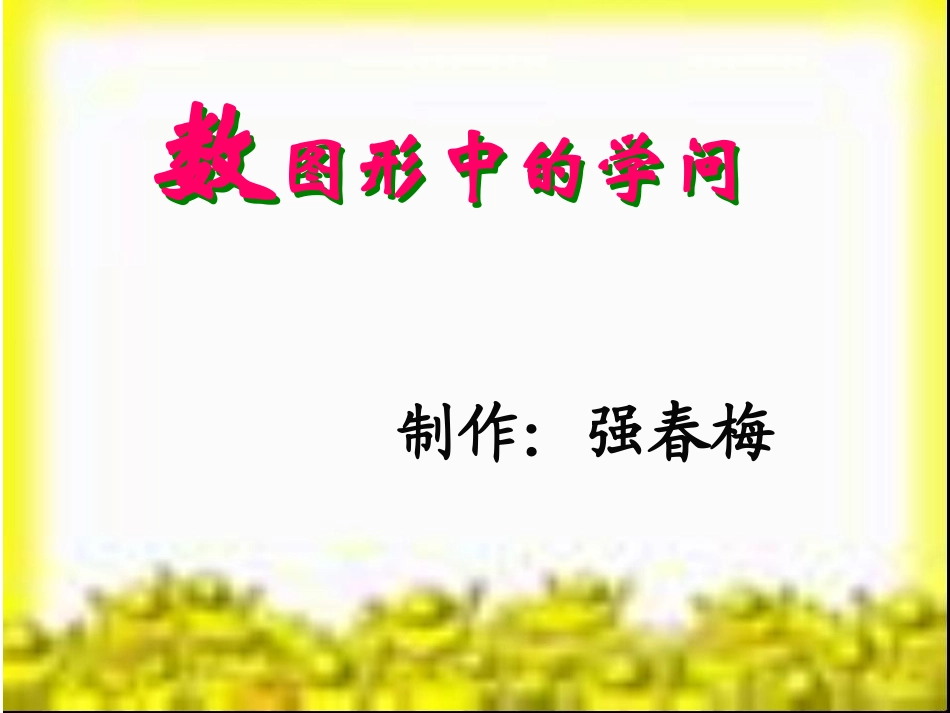 数图形中的学问 (3)_第1页