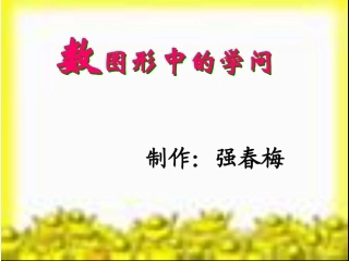 数图形中的学问 (3)