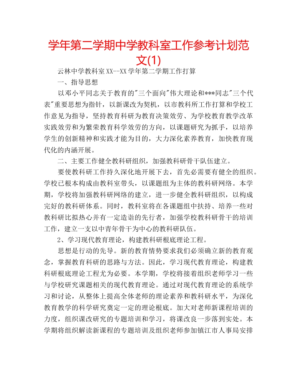 学年第二学期教科室工作参考计划范文(1) _第1页