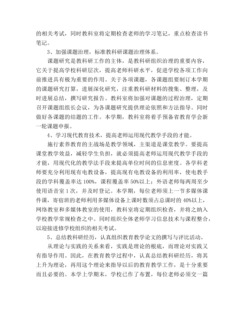学年第二学期教科室工作参考计划范文(1) _第2页