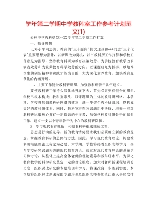 学年第二学期教科室工作参考计划范文(1) 
