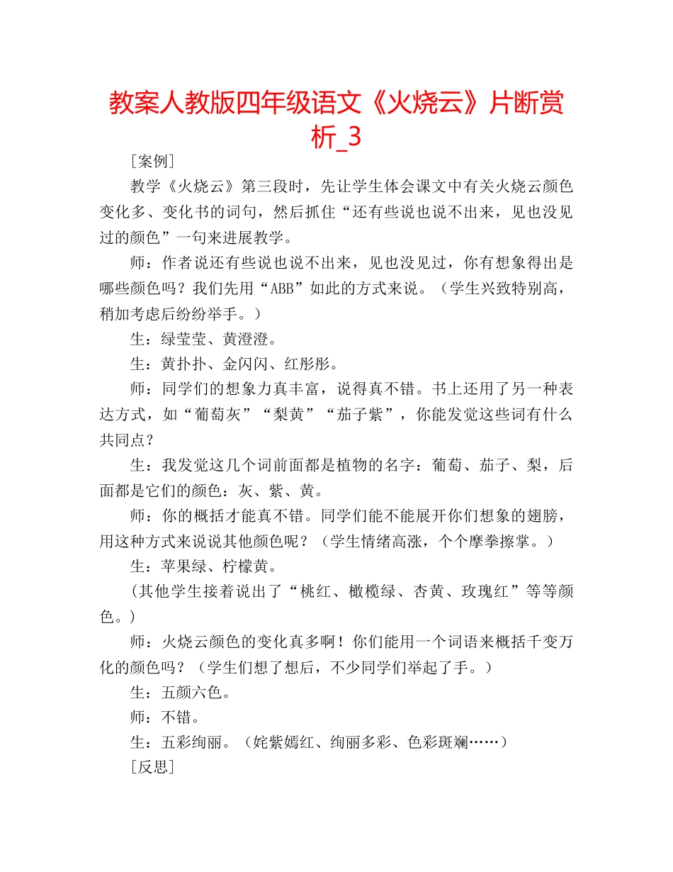 教案人教版四年级语文《火烧云》片断赏析_3 _第1页