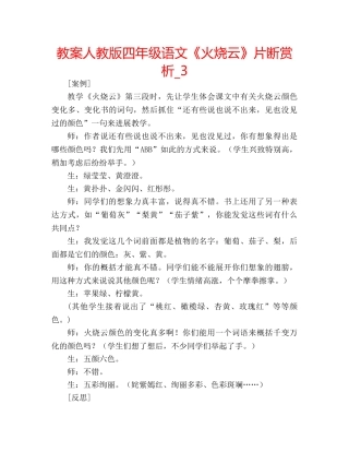 教案人教版四年级语文《火烧云》片断赏析_3 