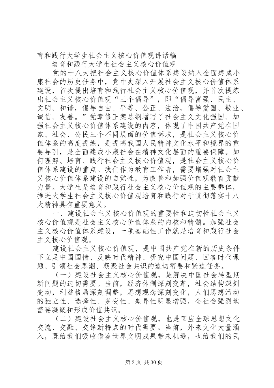 培育和践行社会主义核心价值观校长讲话发言稿_第2页