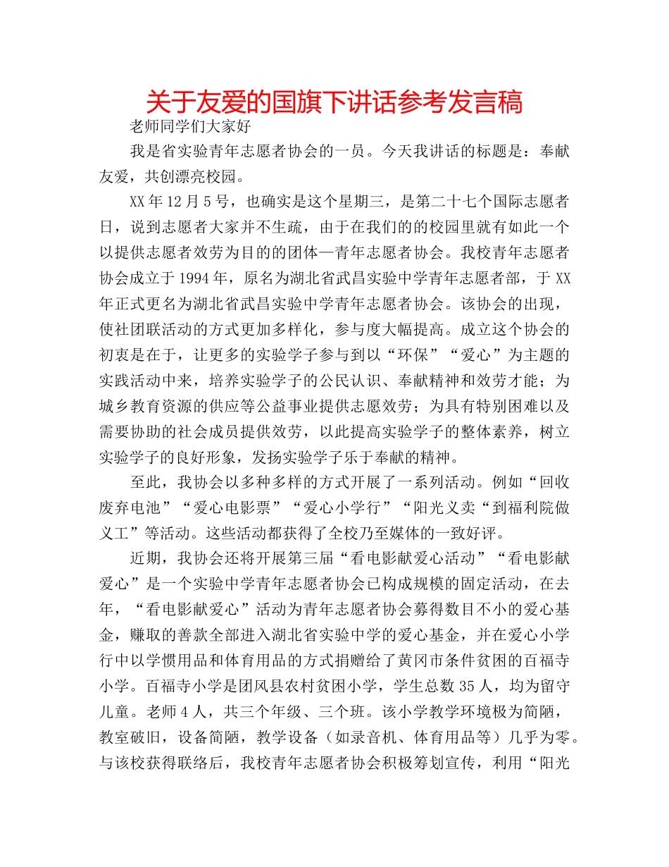 关于友爱的国旗下讲话参考发言稿 _第1页