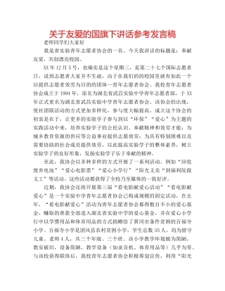 关于友爱的国旗下讲话参考发言稿 