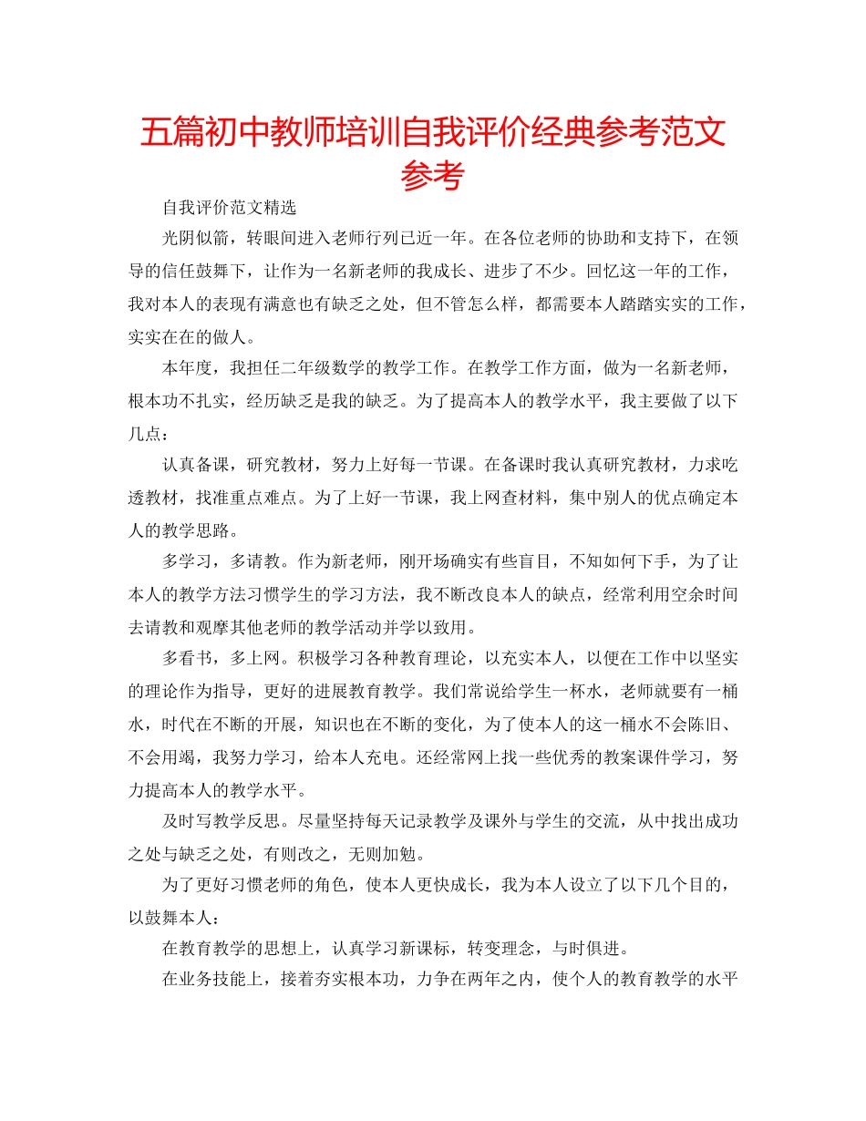 五篇初中教师培训自我评价经典参考范文参考 _第1页