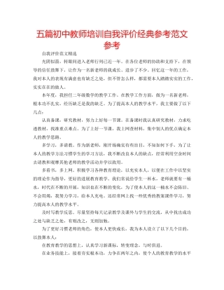 五篇初中教师培训自我评价经典参考范文参考 
