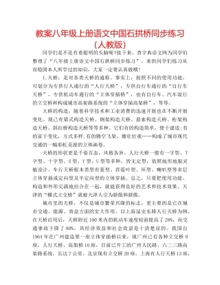 教案八年级上册语文中国石拱桥同步练习（人教版） 