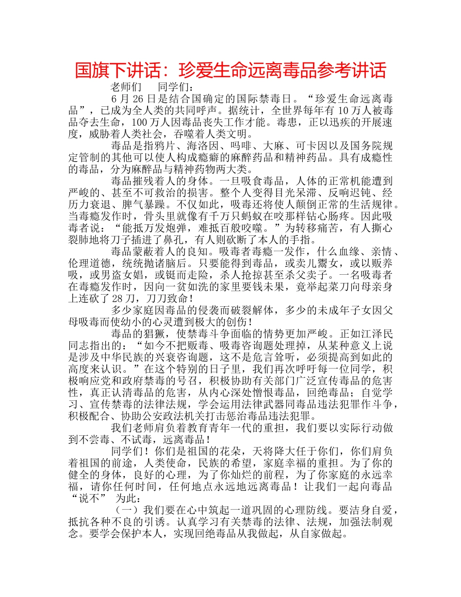 国旗下讲话珍爱生命远离毒品 _第1页