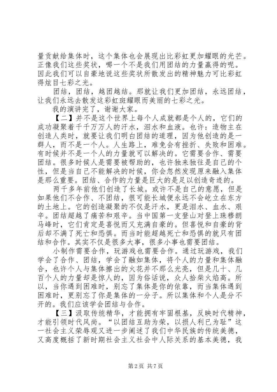 以团结为主题演讲稿范本_第2页