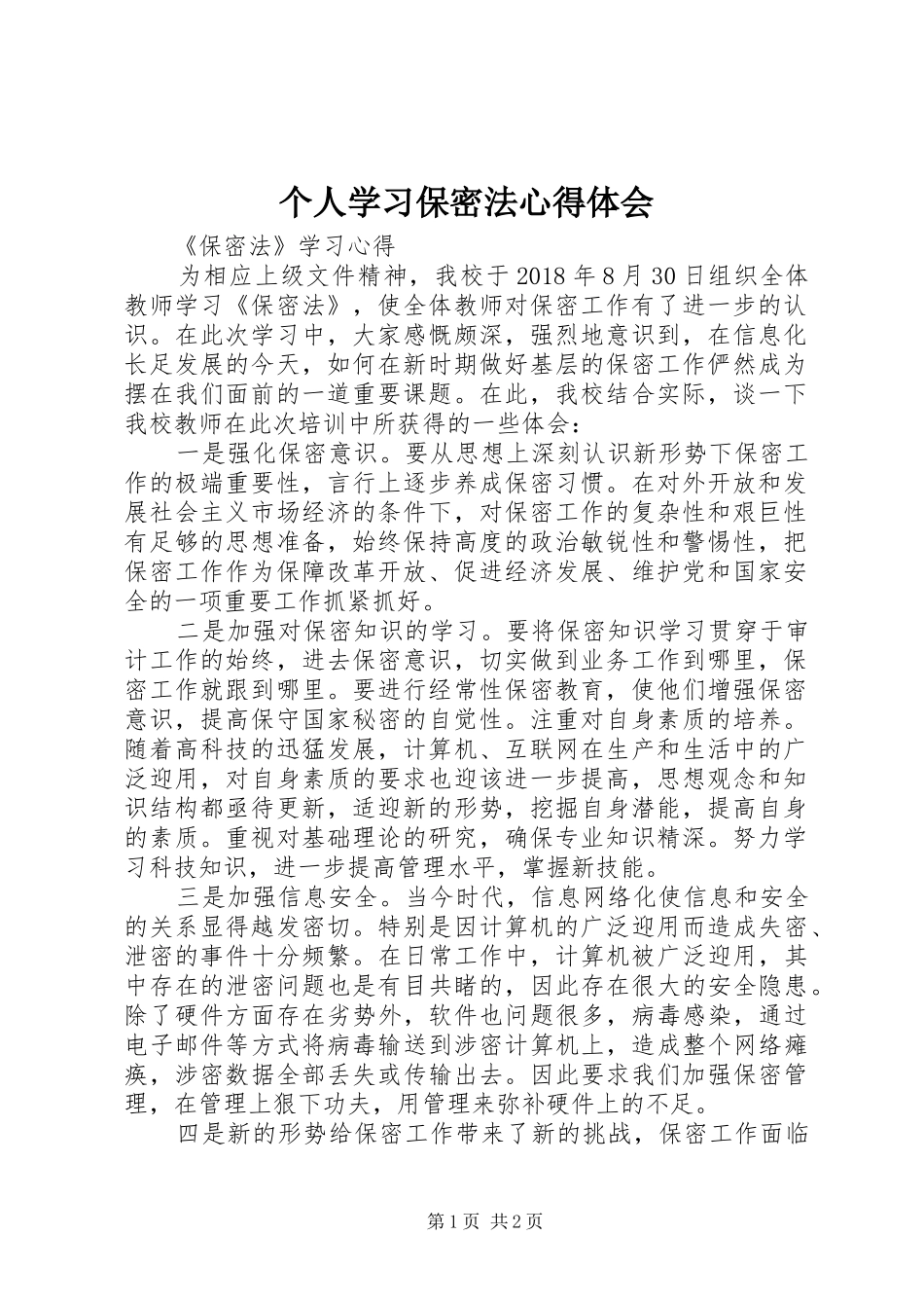 个人学习保密法体会心得_第1页