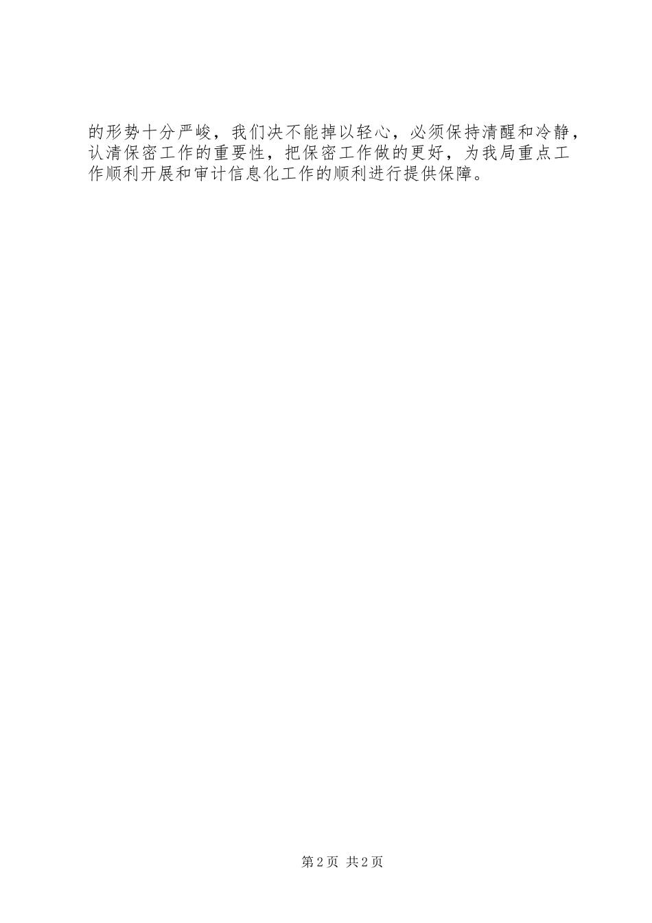 个人学习保密法体会心得_第2页