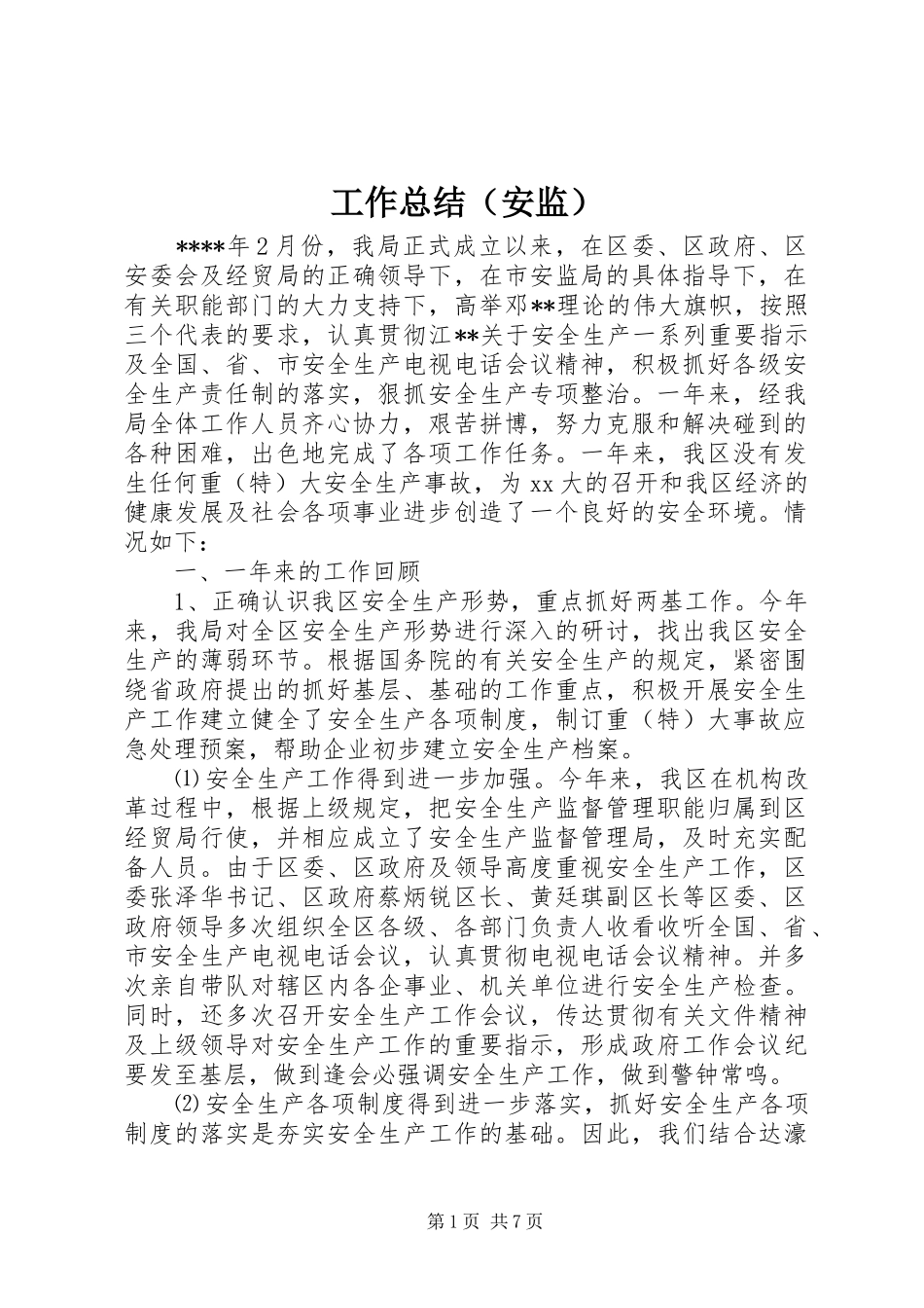 工作总结（安监） _第1页