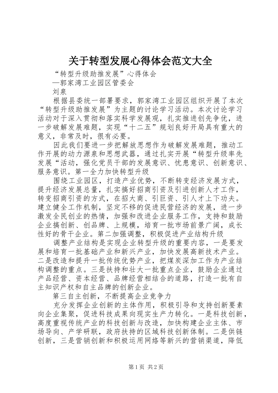 关于转型发展体会心得范文大全_第1页