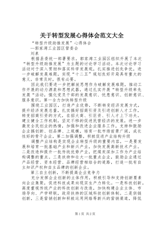 关于转型发展体会心得范文大全