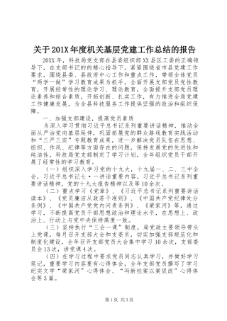 关于202X年度机关基层党建工作总结的报告