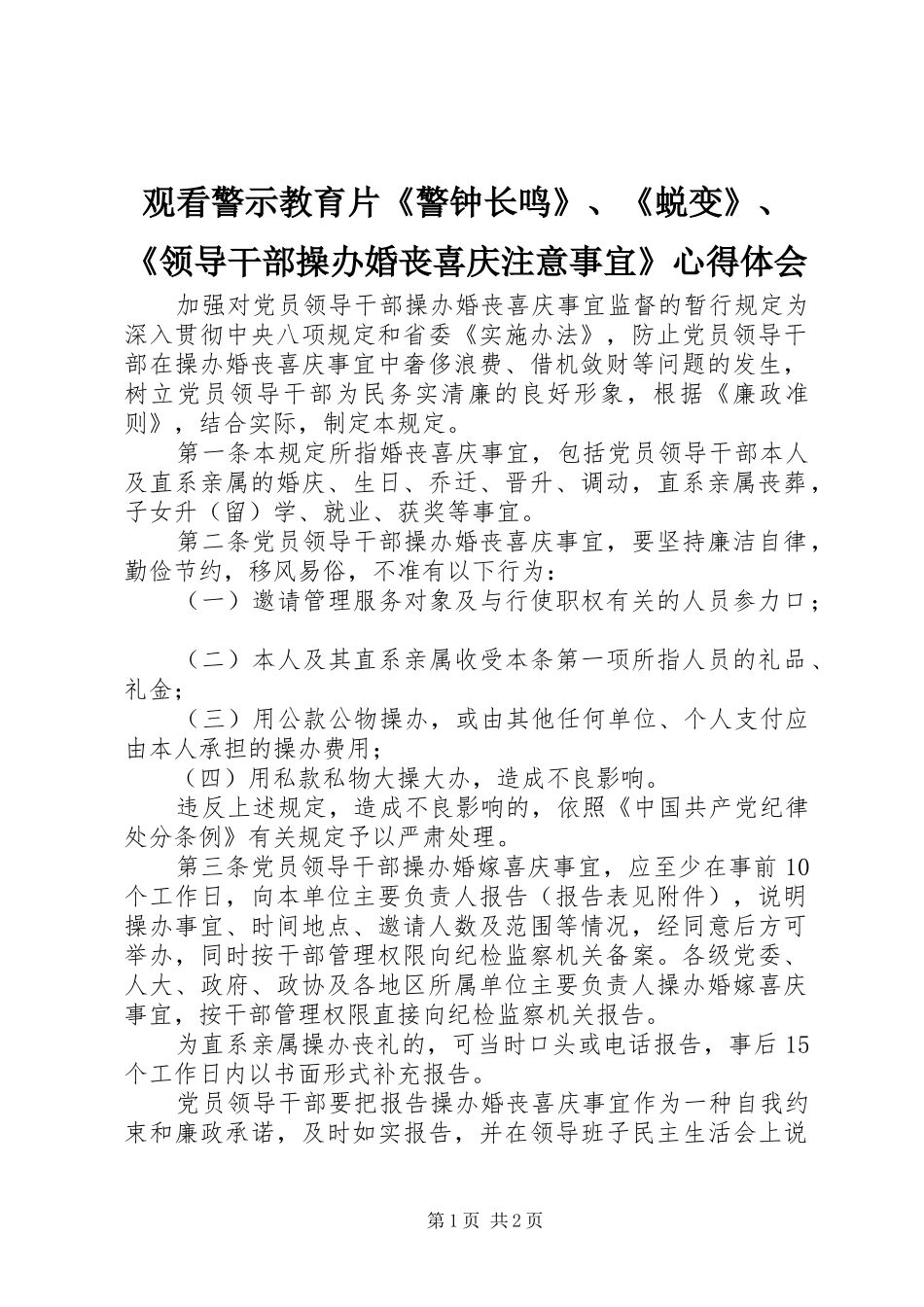 观看警示教育片《警钟长鸣》、《蜕变》、《领导干部操办婚丧喜庆注意事宜》体会心得_第1页