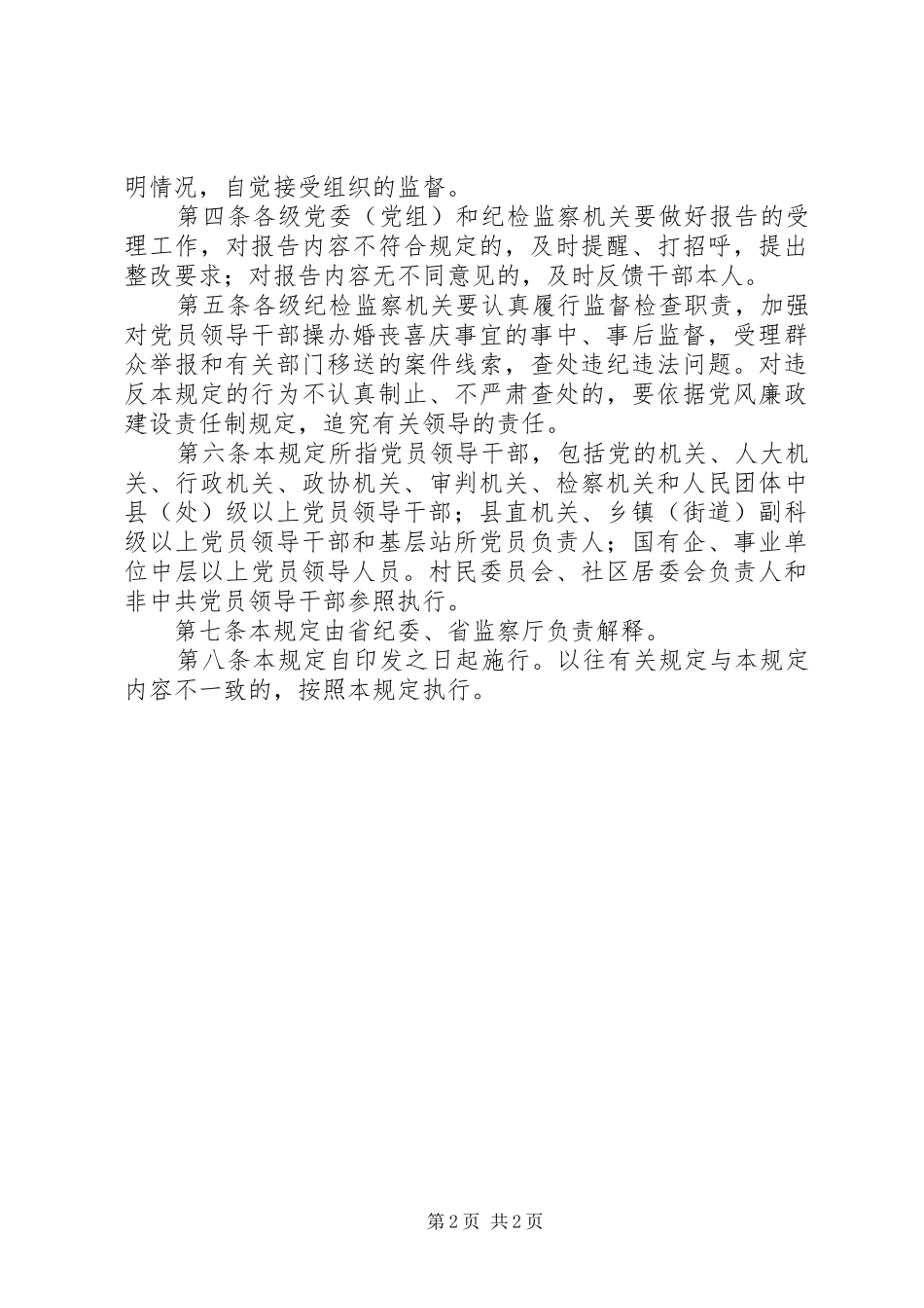 观看警示教育片《警钟长鸣》、《蜕变》、《领导干部操办婚丧喜庆注意事宜》体会心得_第2页