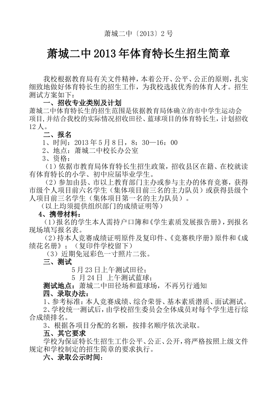 萧城二中体育特长生招生报名表_第1页