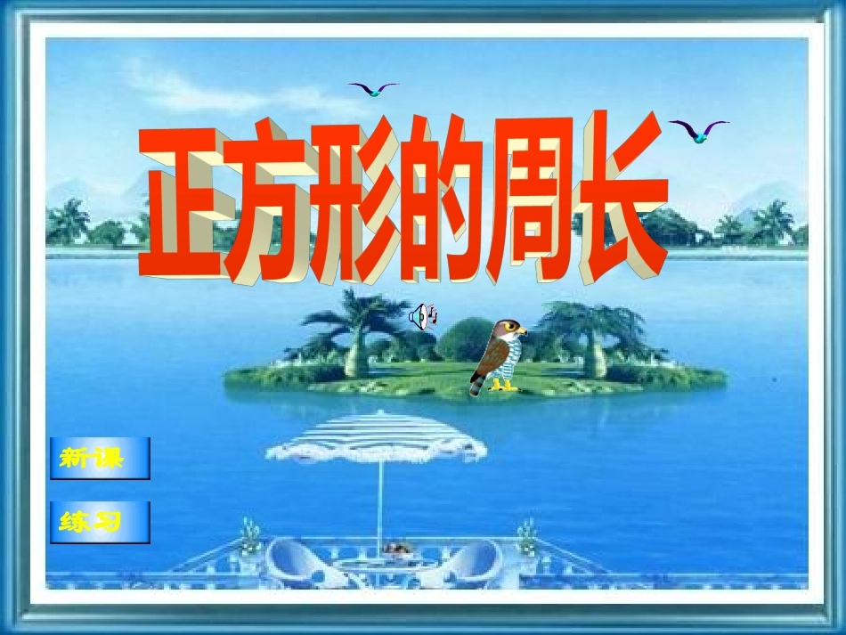 正方形的周长_第1页