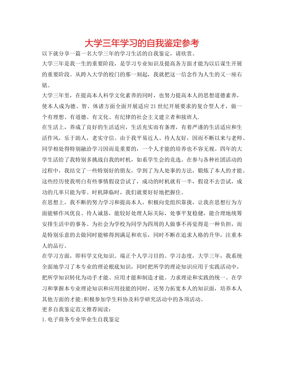 大学三年学习的自我鉴定参考 _第1页
