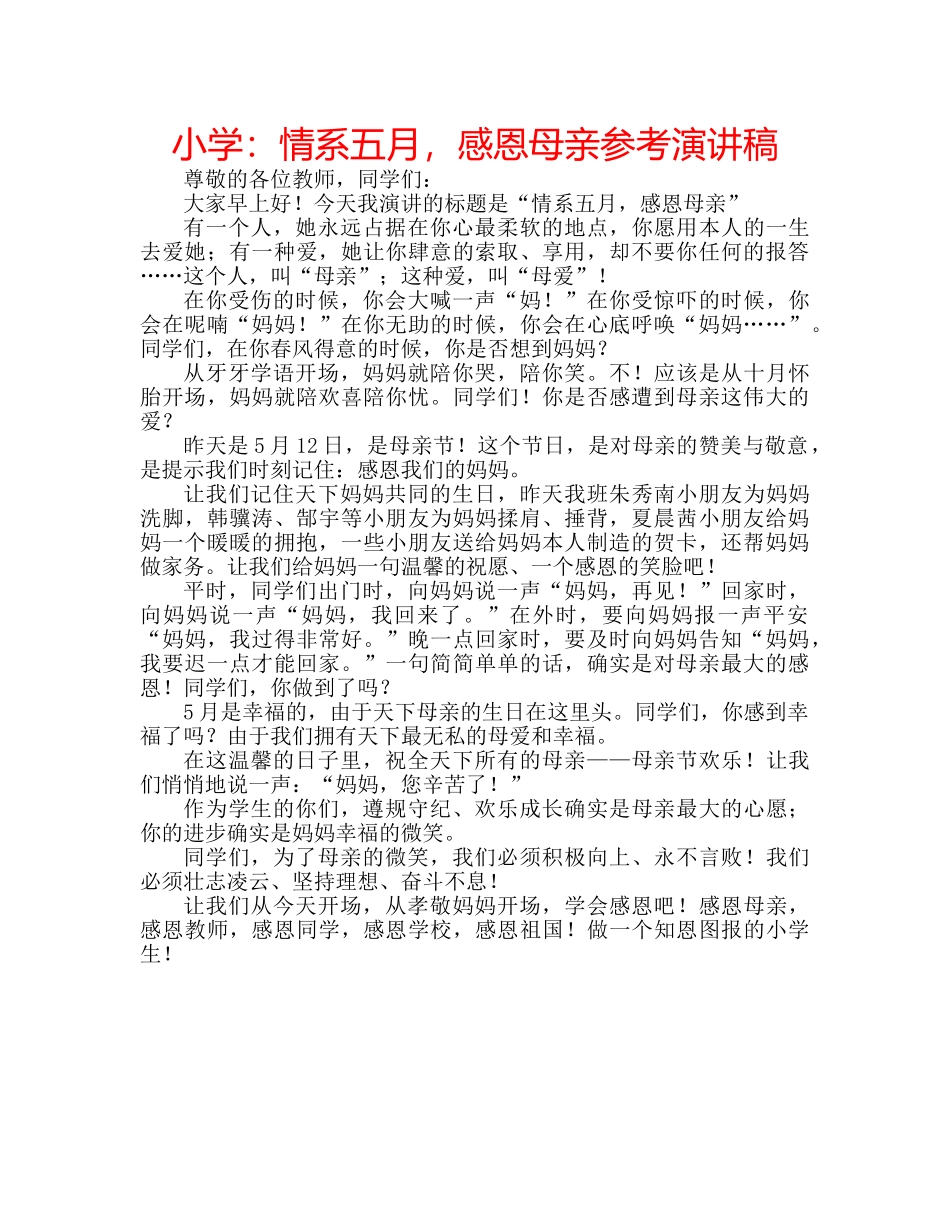 小学情系五月，感恩母亲参考演讲稿 _第1页