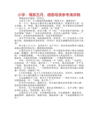 小学情系五月，感恩母亲参考演讲稿 