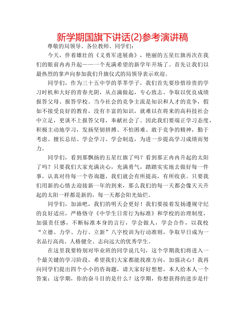 新学期国旗下讲话(2)参考演讲稿 _第1页