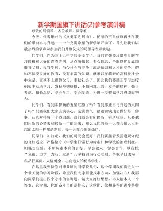 新学期国旗下讲话(2)参考演讲稿 