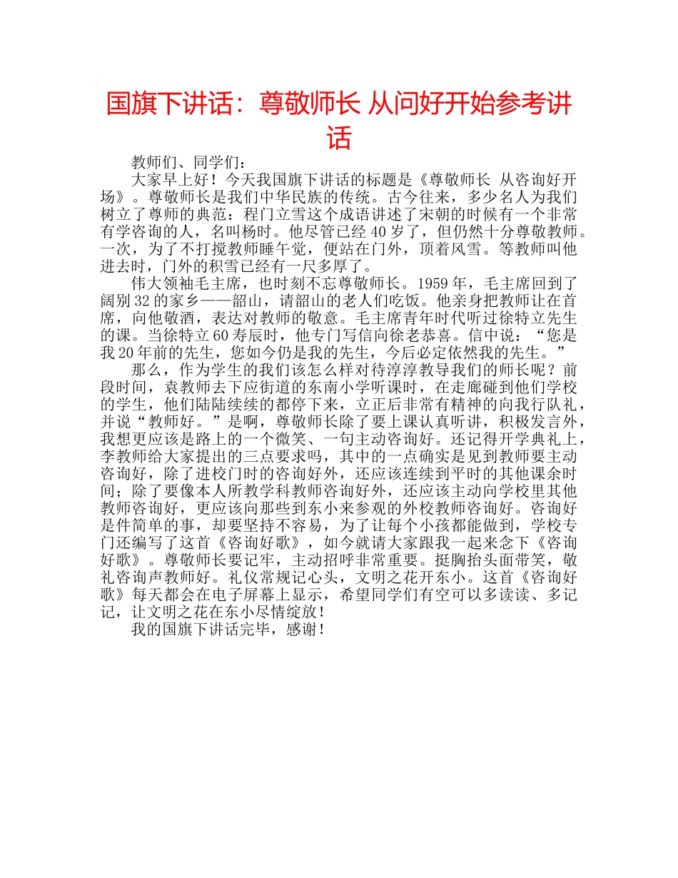 国旗下讲话尊敬师长 从问好开始 _第1页