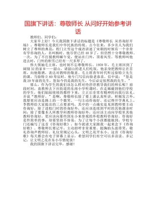 国旗下讲话尊敬师长 从问好开始 