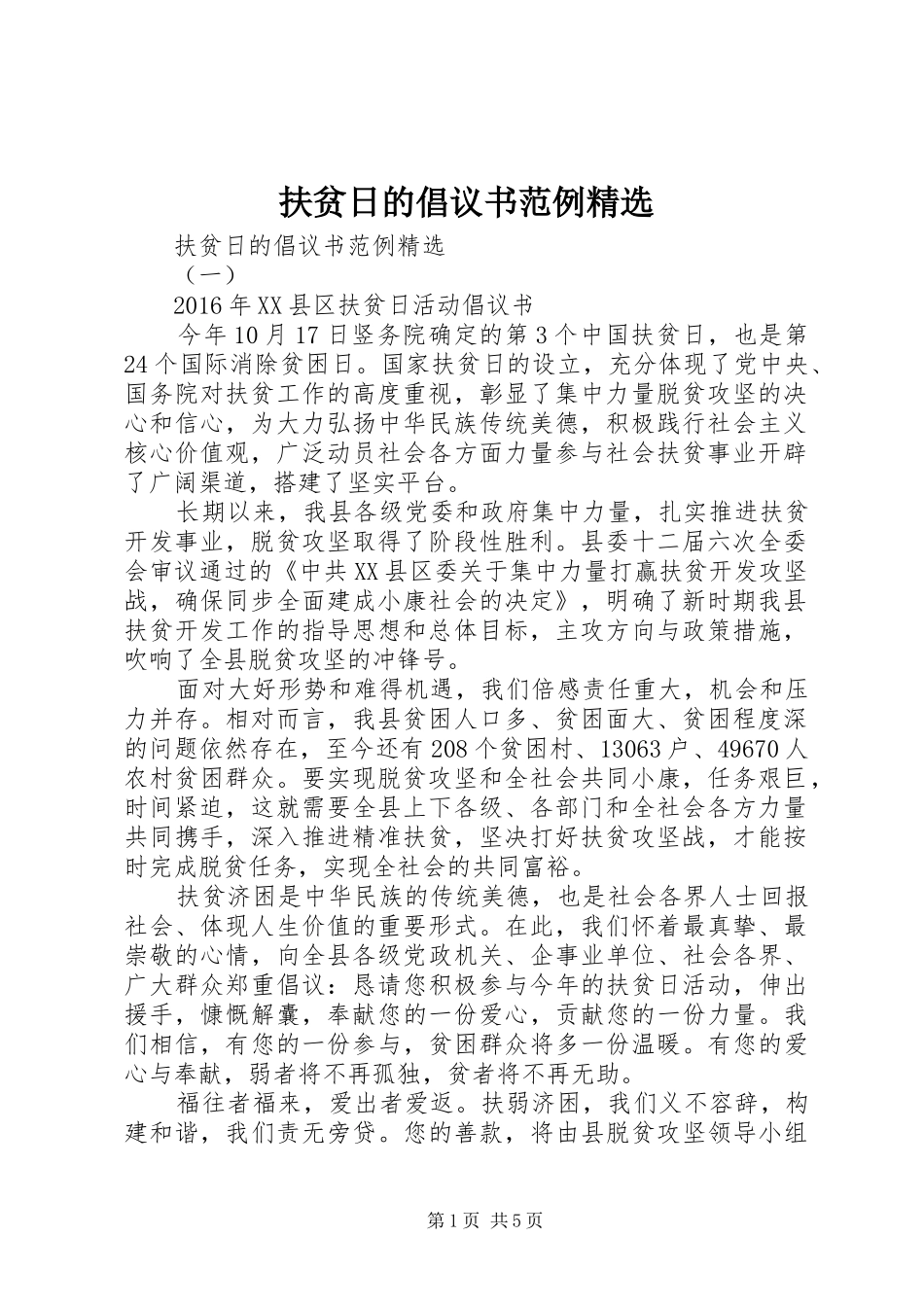 扶贫日的倡议书范例精选_第1页