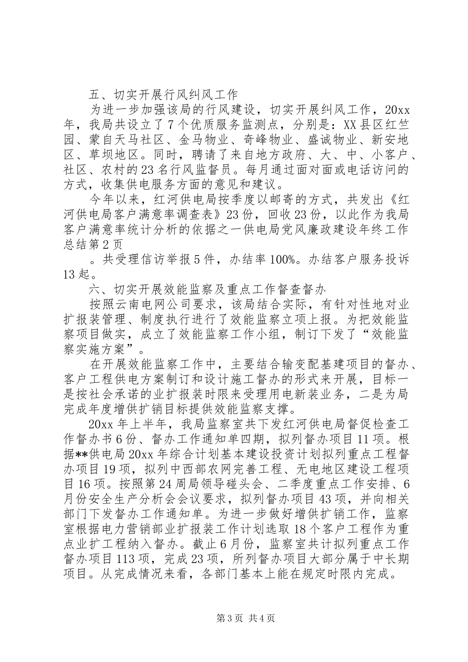 供电局党风廉政建设年终工作总结 _第3页