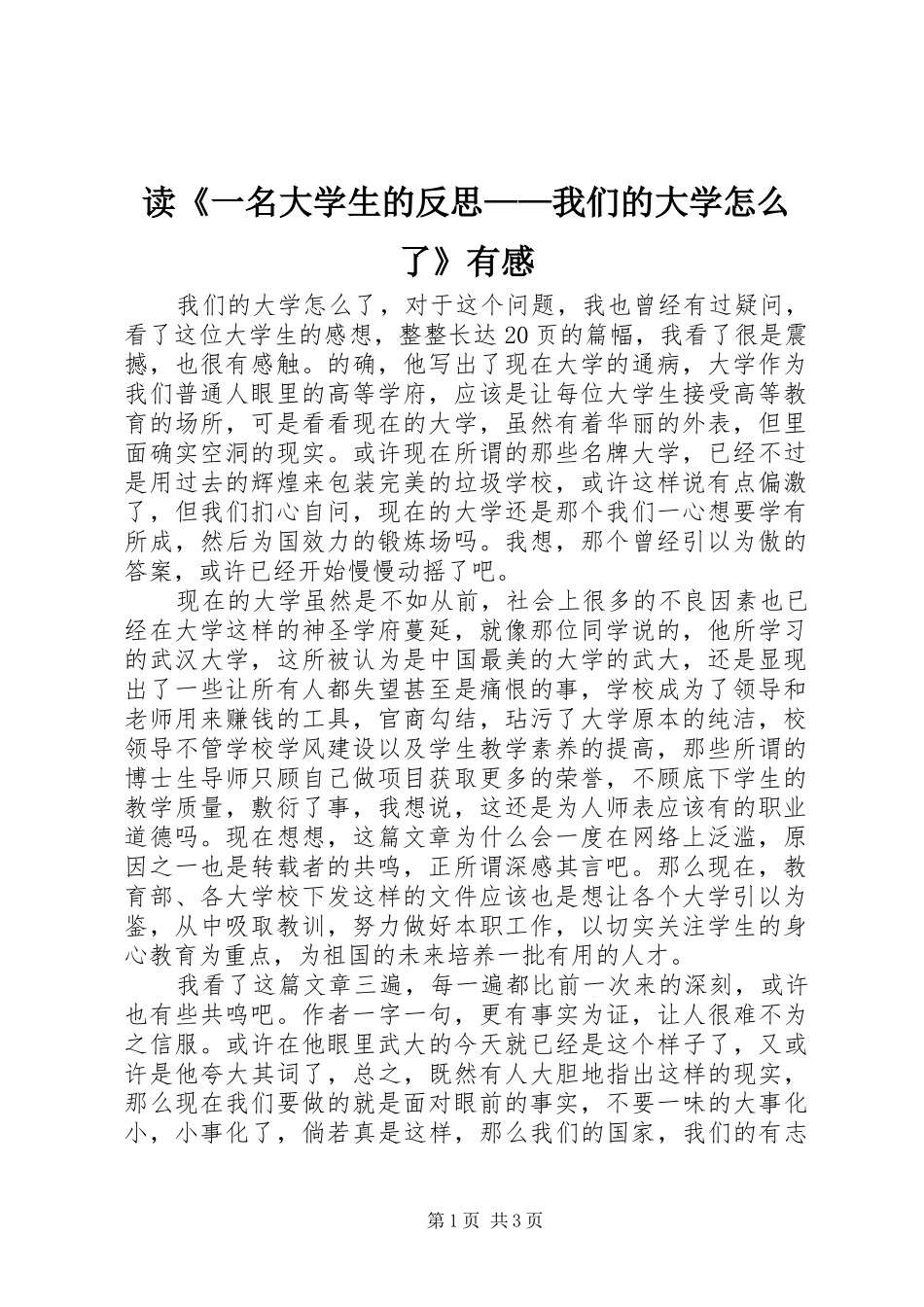 读《一名大学生的反思——我们的大学怎么了》有感_第1页