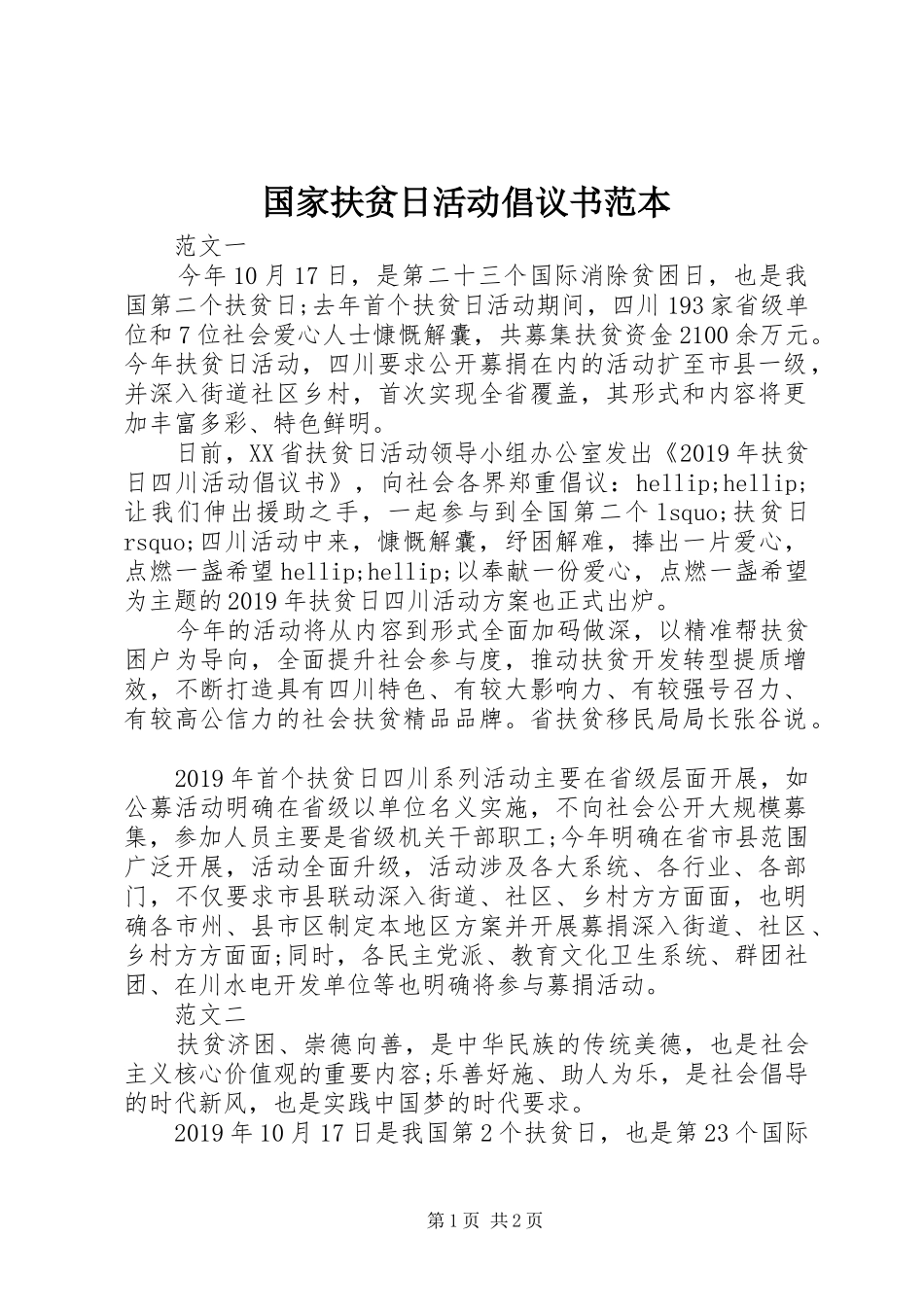 国家扶贫日活动倡议书范本_第1页