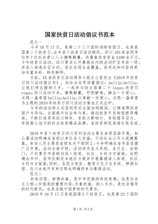 国家扶贫日活动倡议书范本