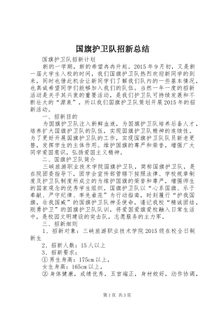 国旗护卫队招新总结 