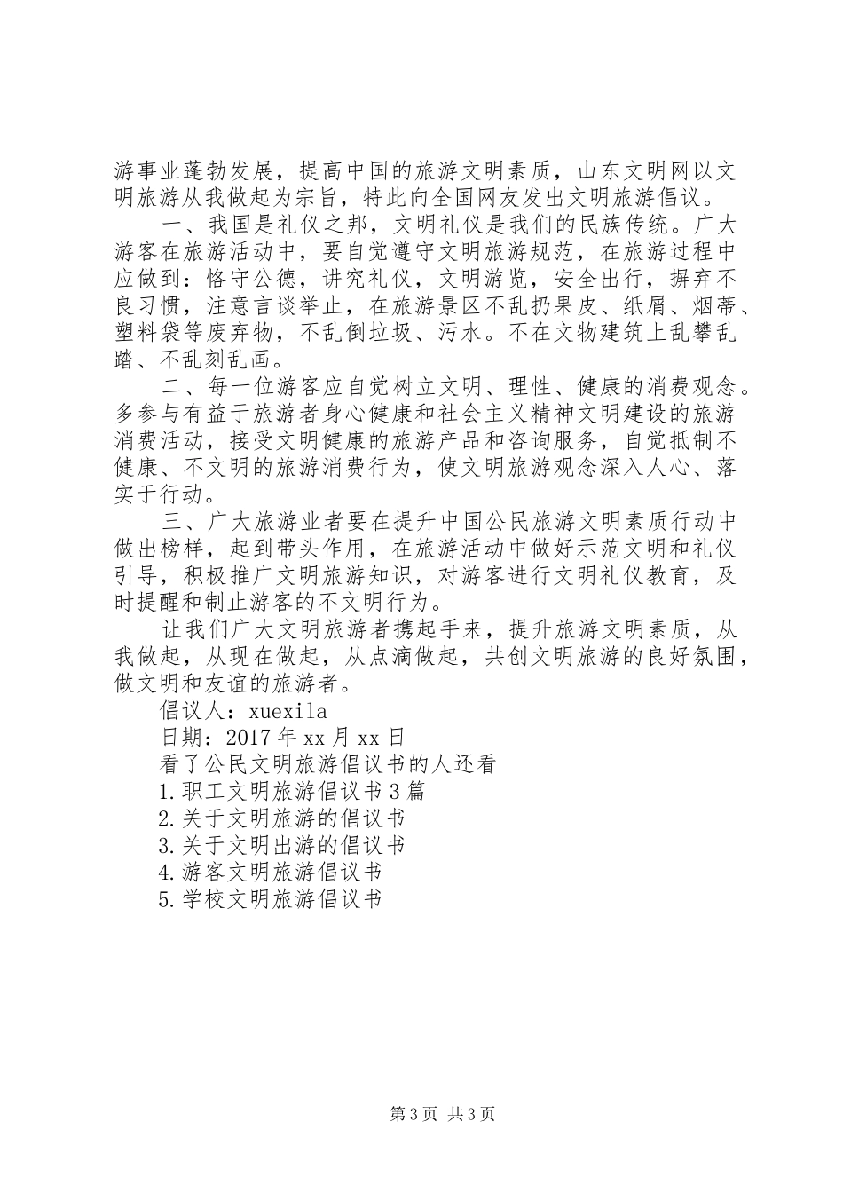 公民文明旅游倡议书_第3页