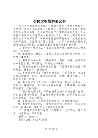 公民文明旅游倡议书