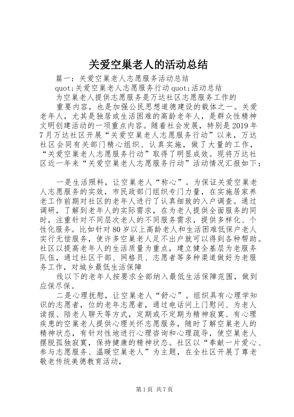 关爱空巢老人的活动总结 _第1页