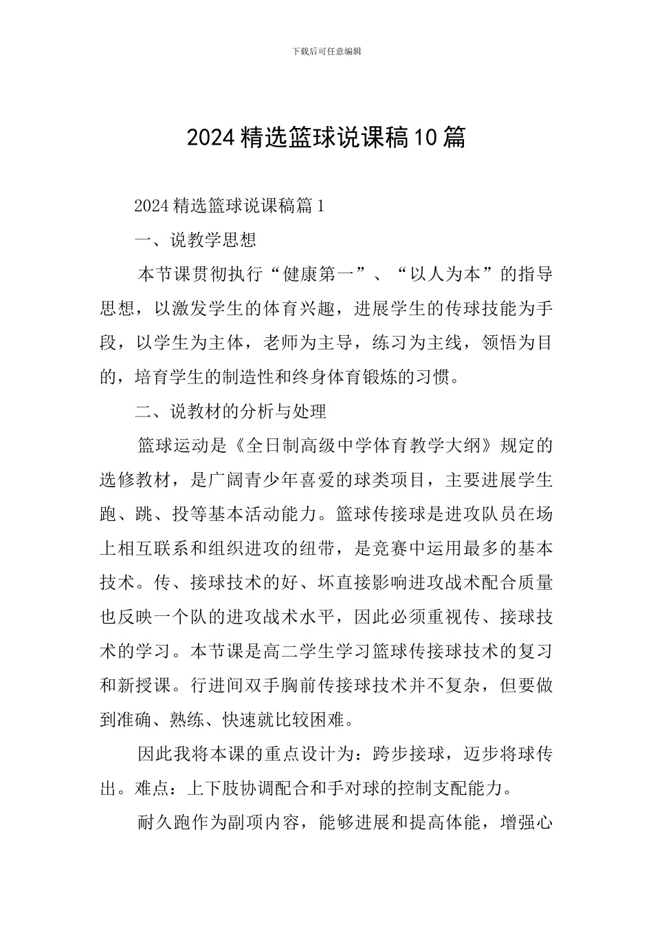 2024精选篮球说课稿10篇_第1页