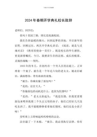 2024年春期开学典礼校长致辞